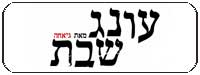 עונג שבת